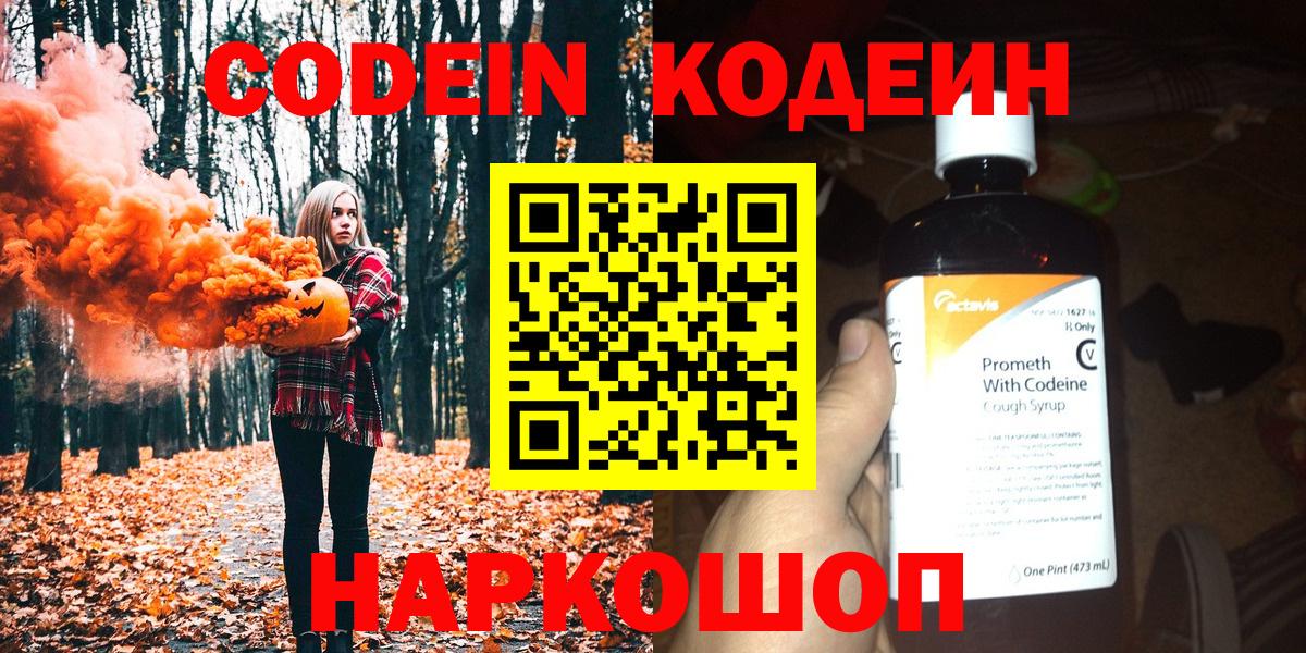 Codein напиток Lean (лин) Каспийск